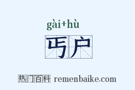 丐户是什么意思的图片
